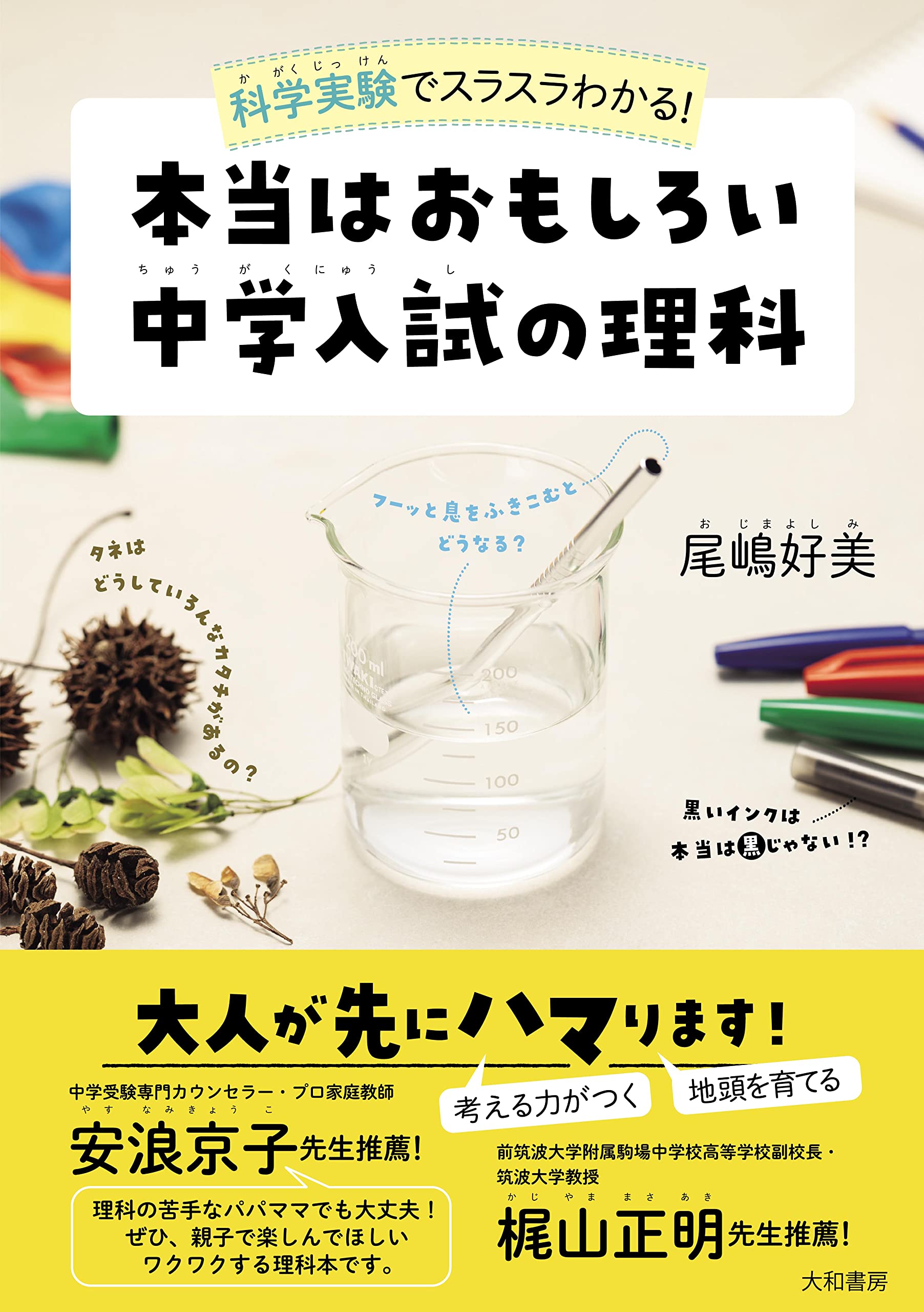 科学実験でスラスラわかる！ 本当はおもしろい 中学入試の理科 | 尾嶋